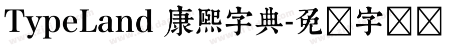 TypeLand 康熙字典字体转换